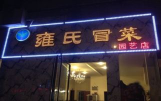 雍氏冒菜加盟 月利潤(rùn)超1.5萬，256人咨詢背后的成功密碼